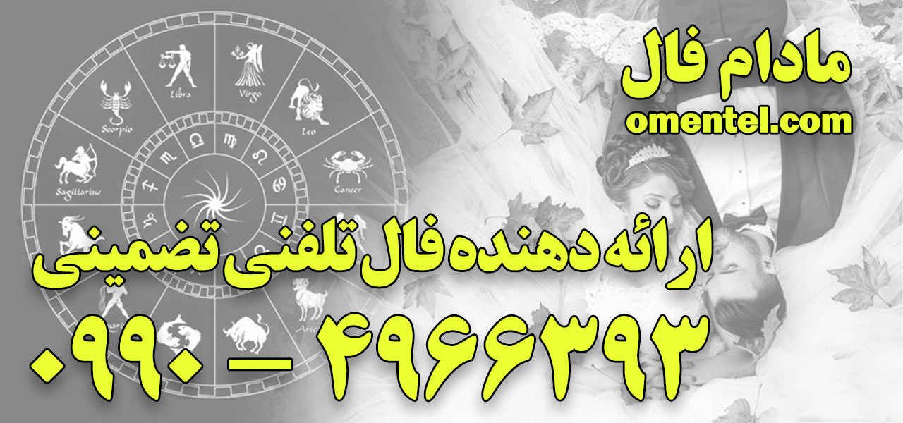 فال ازدواج واقعی 09904966393 فال ازدواج واقعی 09904966393