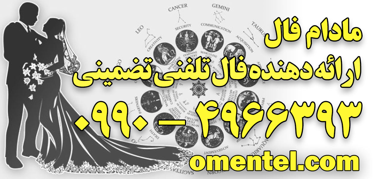 فال ازدواج واقعی 09904966393 فال ازدواج واقعی 09904966393